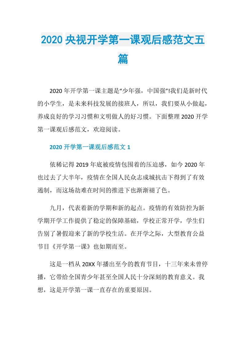 2020央视开学第一课观后感范文五篇.doc_第1页