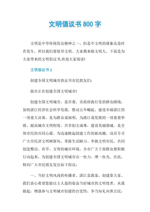 文明倡议书800字.doc