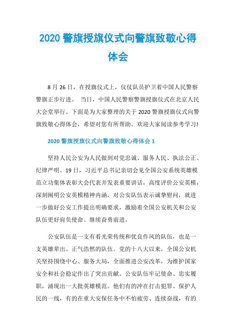 2020警旗授旗仪式向警旗致敬心得体会.doc_第1页