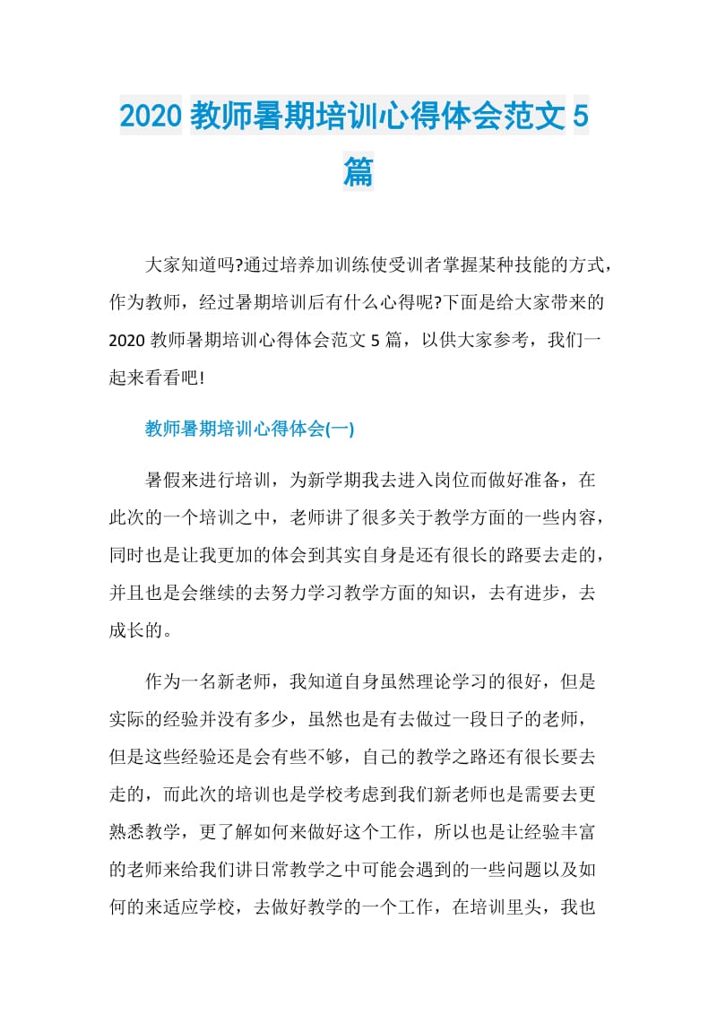 2020教师暑期培训心得体会范文5篇.doc_第1页