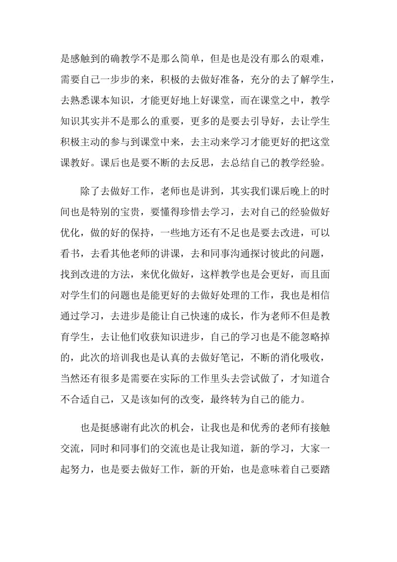 2020教师暑期培训心得体会范文5篇.doc_第2页