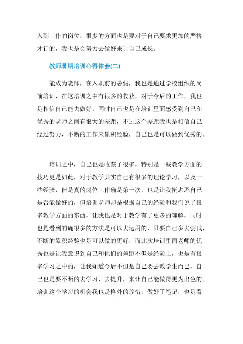 2020教师暑期培训心得体会范文5篇.doc_第3页