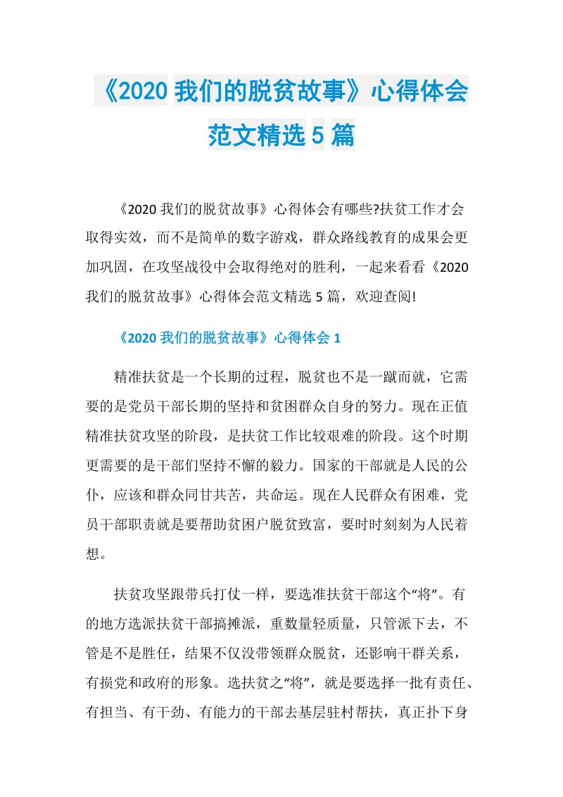 《2020我们的脱贫故事》心得体会范文精选5篇.doc_第1页