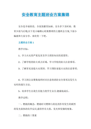 安全教育主题班会方案集锦.doc