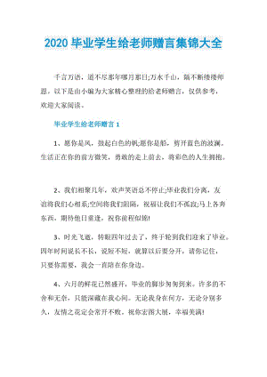 2020毕业学生给老师赠言集锦大全.doc