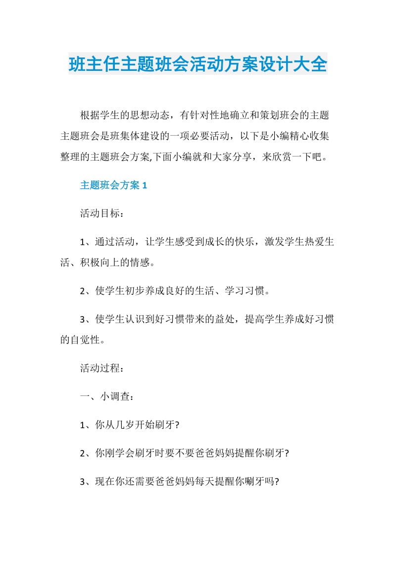 班主任主题班会活动方案设计大全.doc_第1页