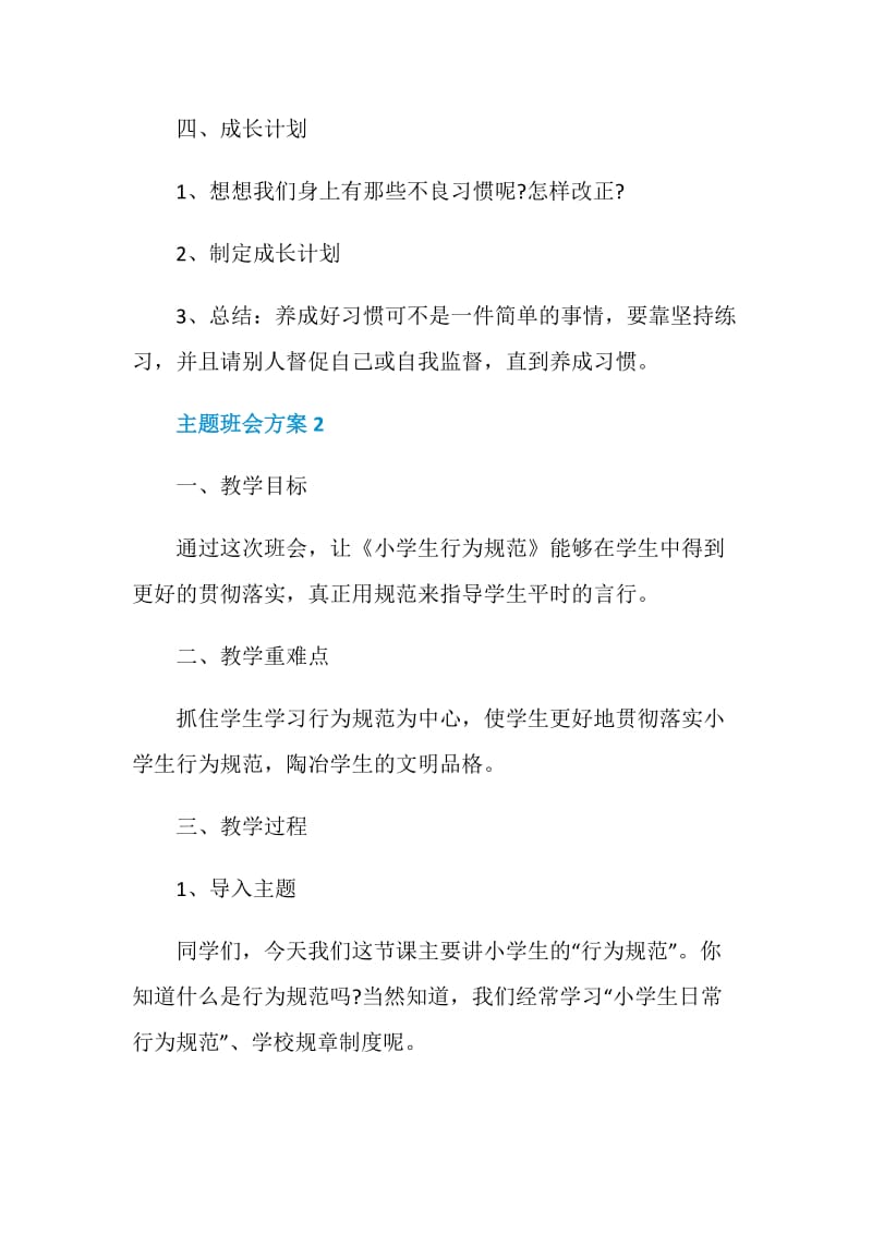 班主任主题班会活动方案设计大全.doc_第3页