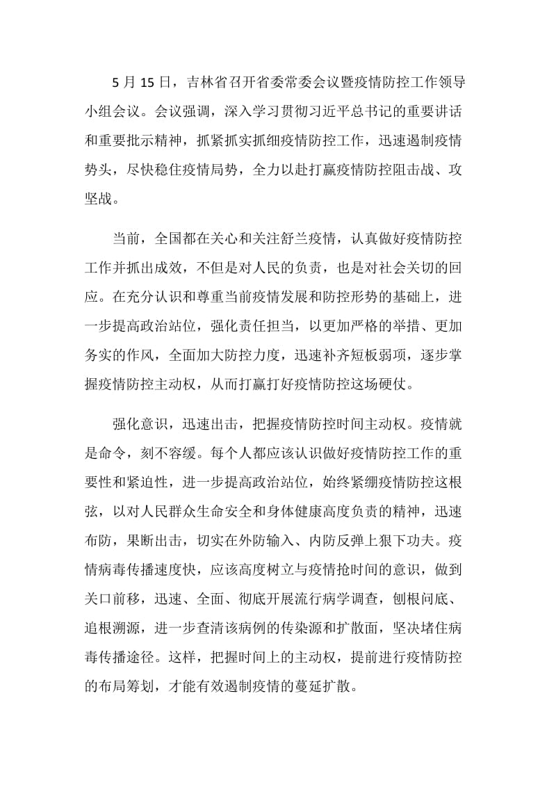 加强疫情防控心得体会范文多篇.doc_第3页