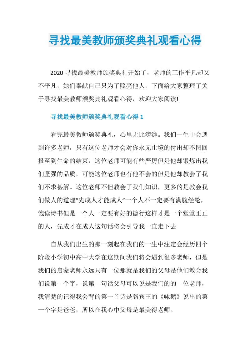 寻找最美教师颁奖典礼观看心得.doc_第1页