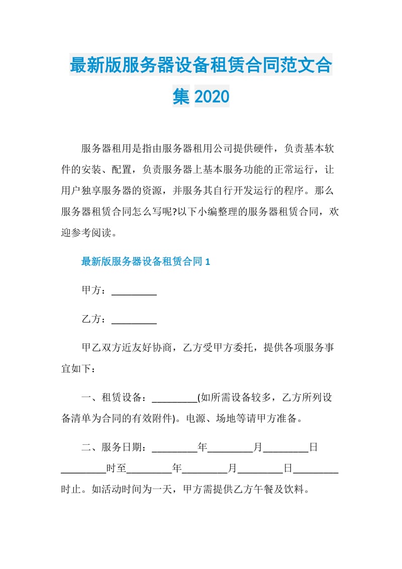 最新版服务器设备租赁合同范文合集2020.doc_第1页