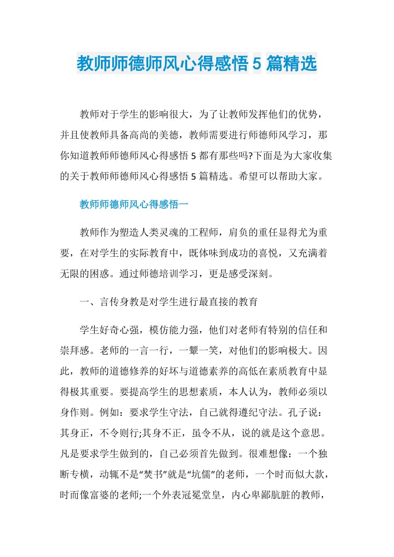 教师师德师风心得感悟5篇精选.doc_第1页