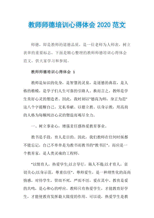 教师师德培训心得体会2020范文.doc