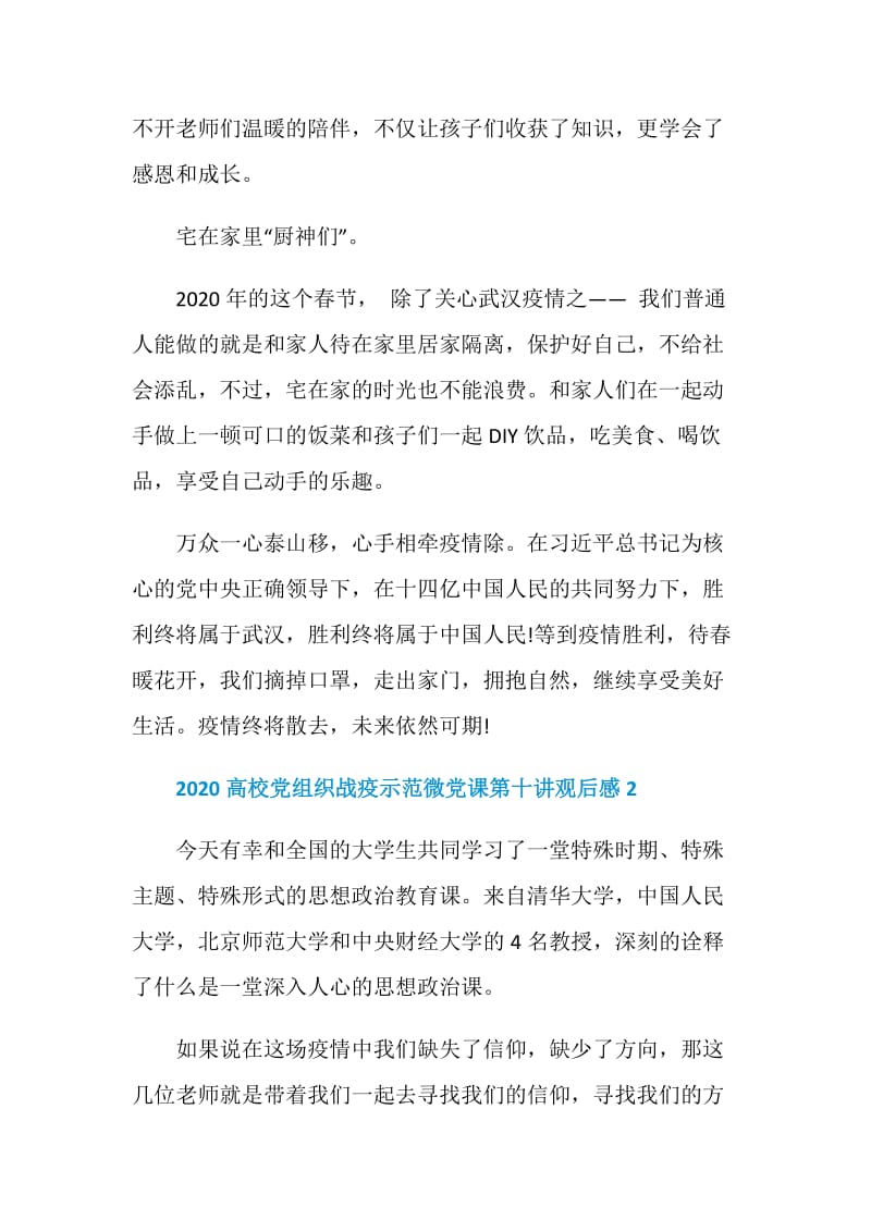 观看高校战疫示范微党课第十讲心得体会5篇精选.doc_第3页