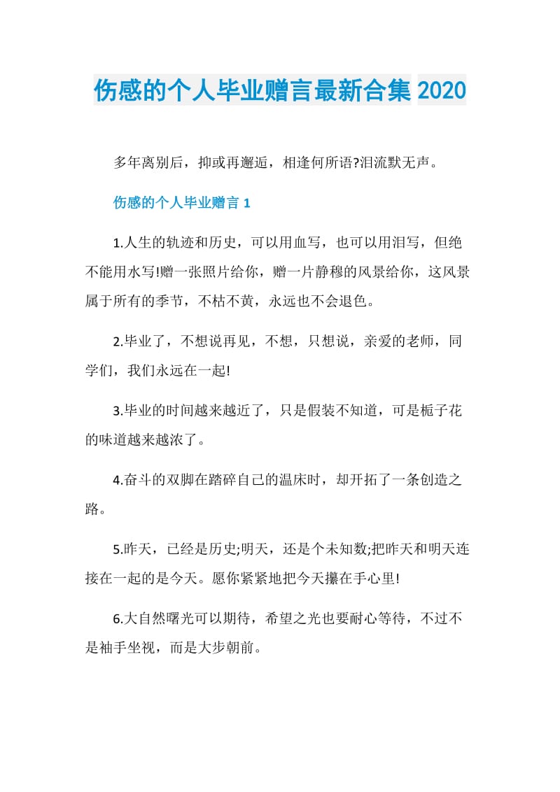 伤感的个人毕业赠言最新合集2020.doc_第1页