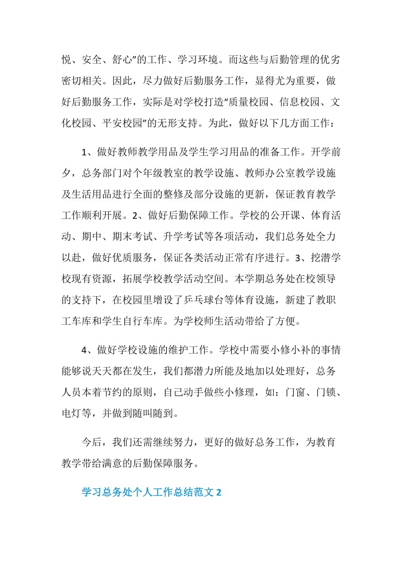 学习总务处个人工作总结范文.doc_第3页