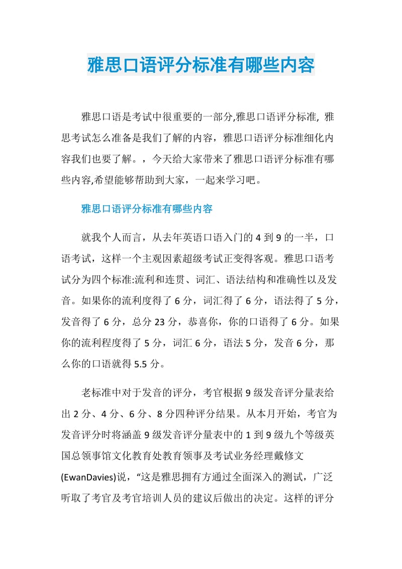 雅思口语评分标准有哪些内容.doc_第1页