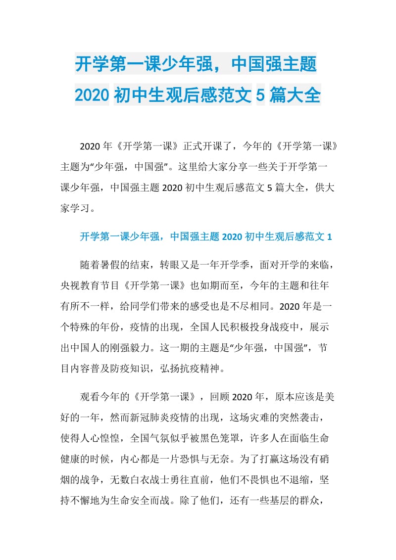 开学第一课少年强中国强主题2020初中生观后感范文5篇大全.doc_第1页