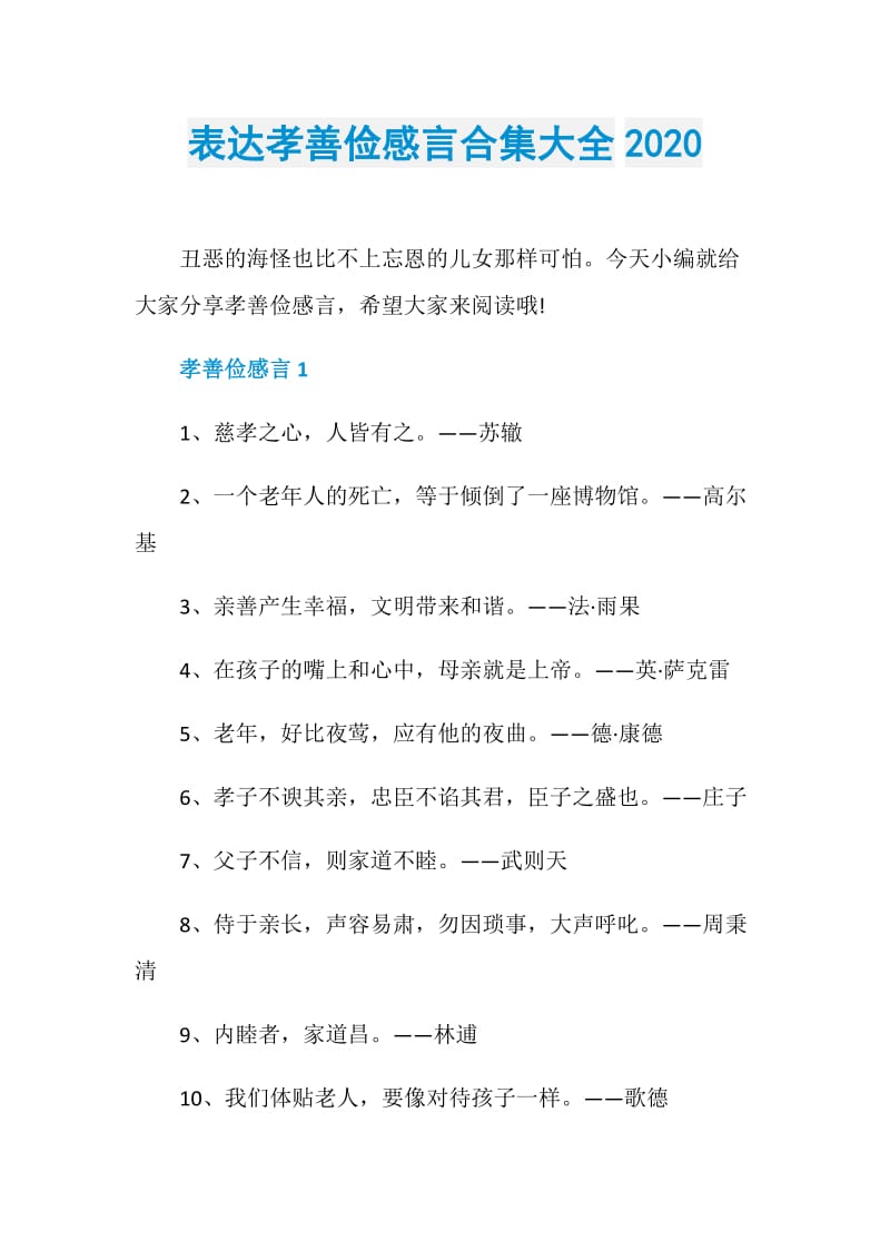 表达孝善俭感言合集大全2020.doc_第1页