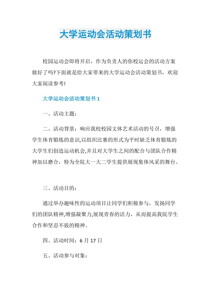 大学运动会活动策划书.doc_第1页