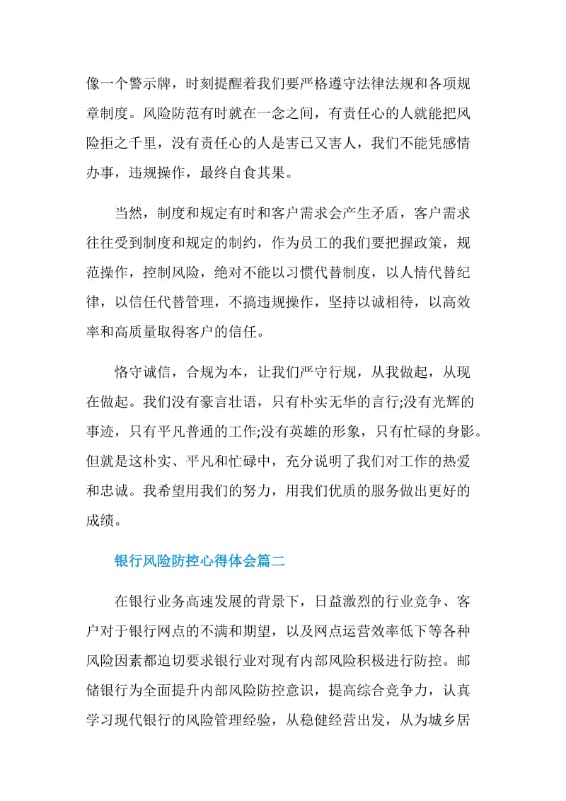 银行风险防控心得体会范文2020.doc_第2页