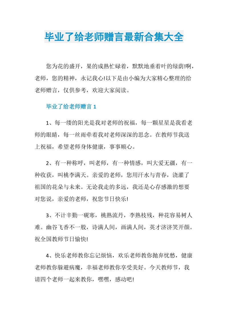 毕业了给老师赠言最新合集大全.doc_第1页