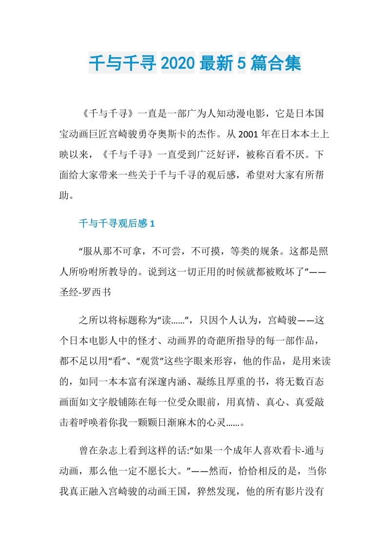 千与千寻2020最新5篇合集.doc_第1页