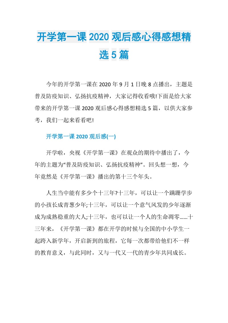 开学第一课2020观后感心得感想精选5篇.doc_第1页