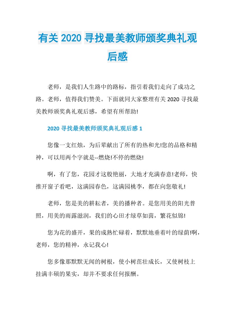 有关2020寻找最美教师颁奖典礼观后感.doc_第1页