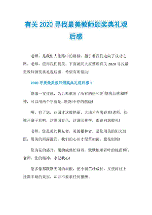 有关2020寻找最美教师颁奖典礼观后感.doc