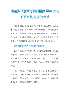 向警旗致敬学习训词精神2020个人心得感悟1000字精选.doc