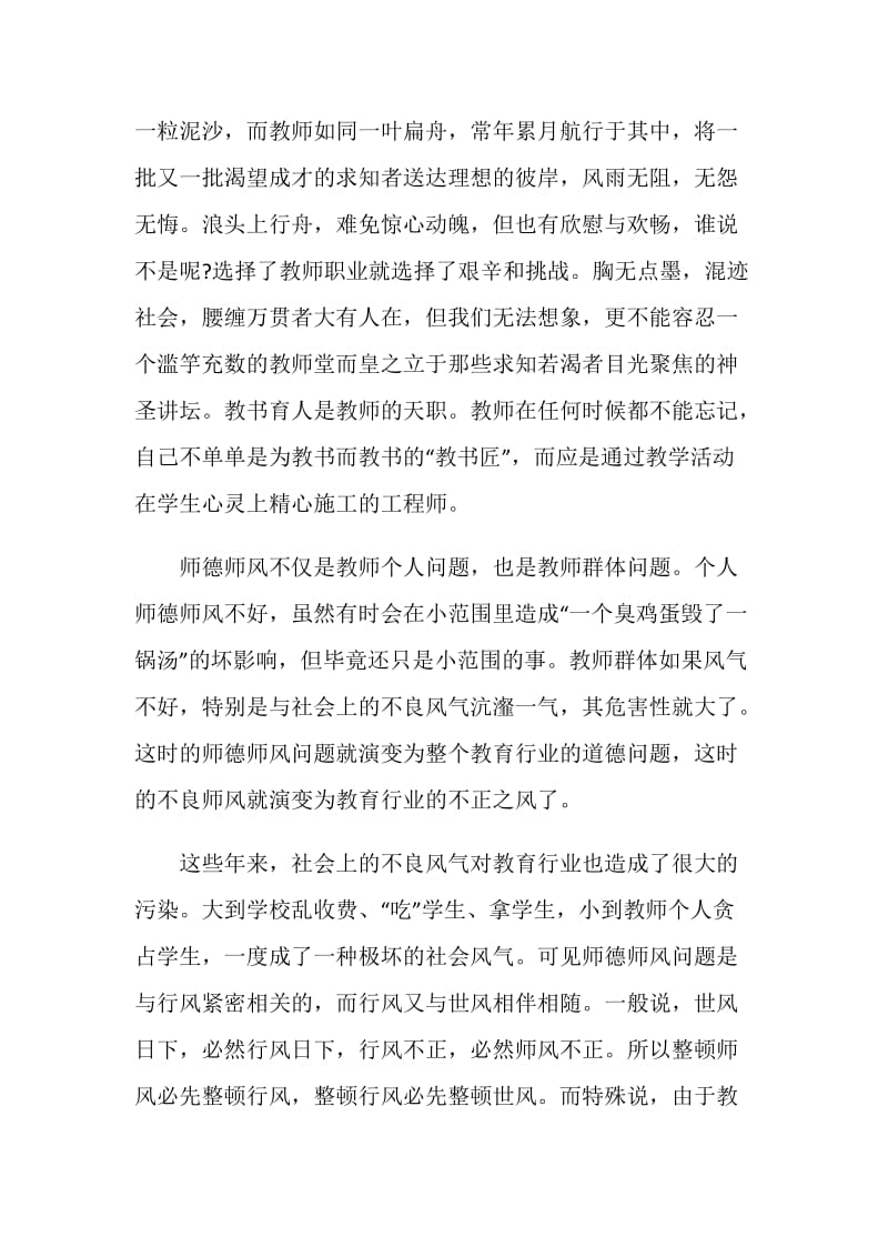 小学教师师德师风学习心得体会精选五篇.doc_第2页