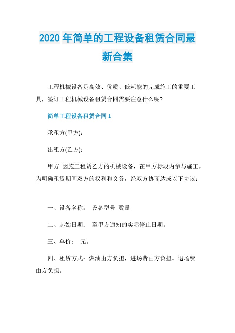 2020年简单的工程设备租赁合同最新合集.doc_第1页