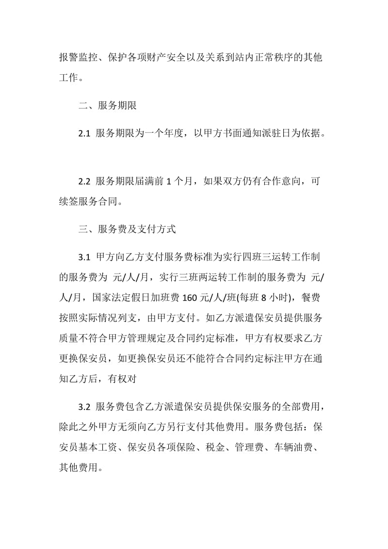 保安服务合同范文合集大全2020.doc_第2页