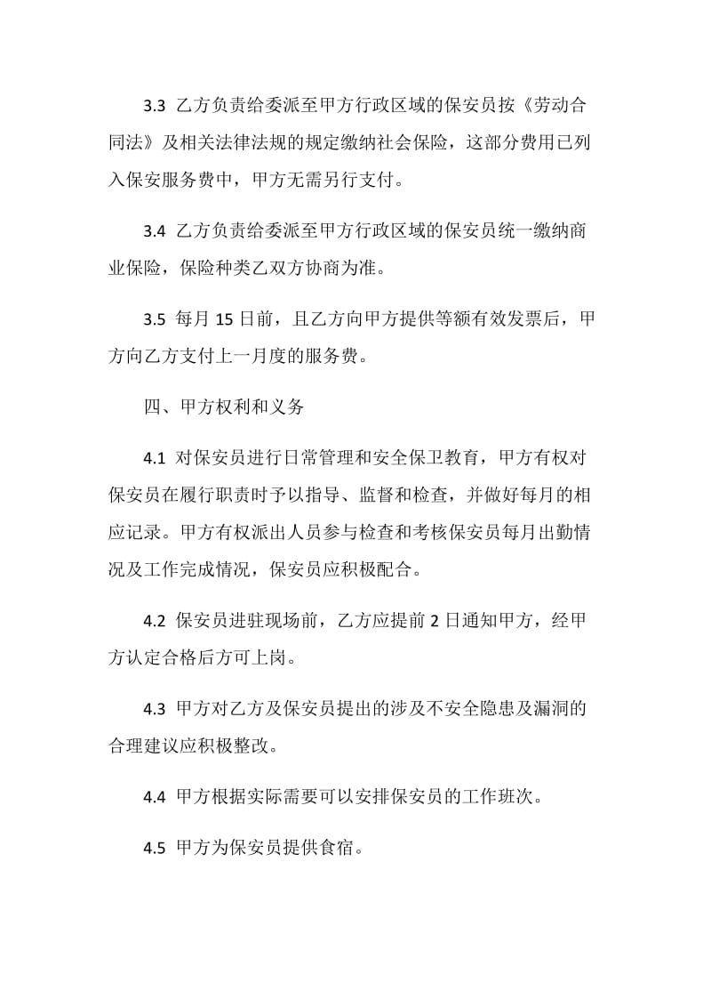 保安服务合同范文合集大全2020.doc_第3页