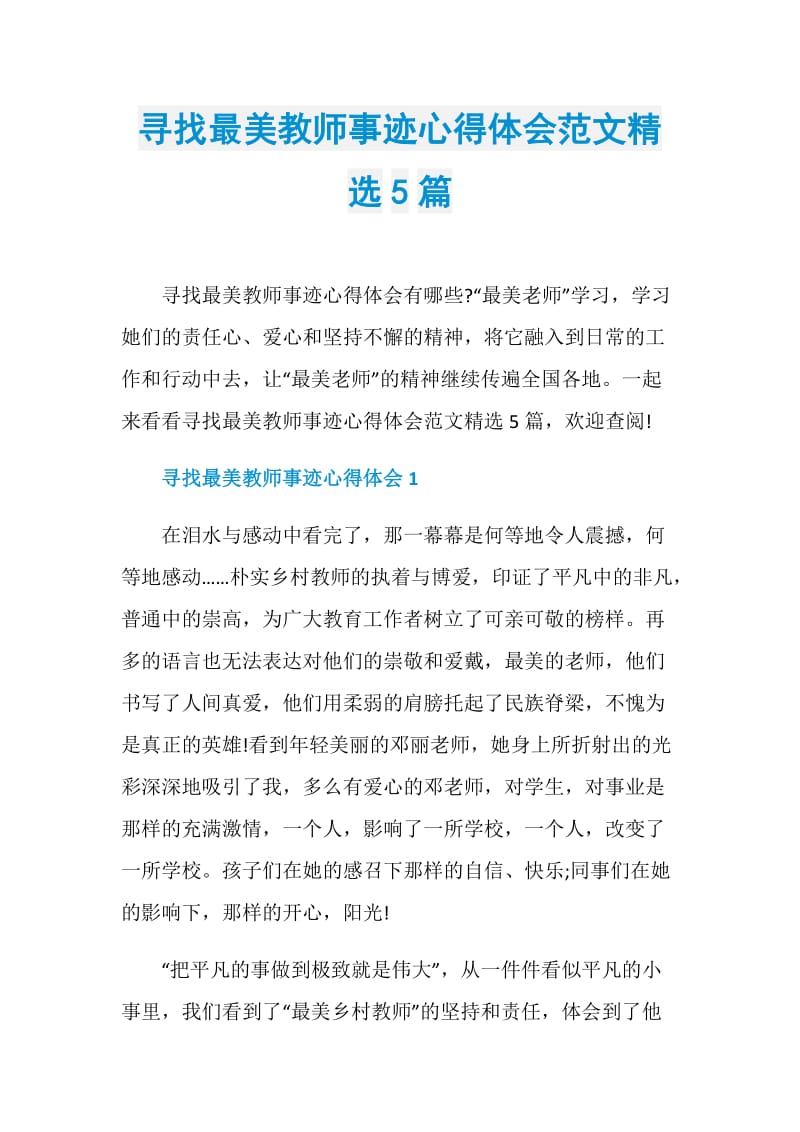 寻找最美教师事迹心得体会范文精选5篇.doc_第1页