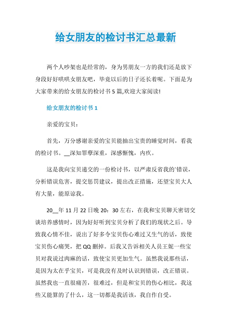 给女朋友的检讨书汇总最新.doc_第1页