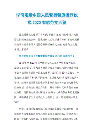 学习观看中国人民警察警旗授旗仪式2020有感范文五篇.doc