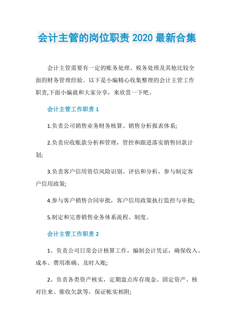 会计主管的岗位职责2020最新合集.doc_第1页