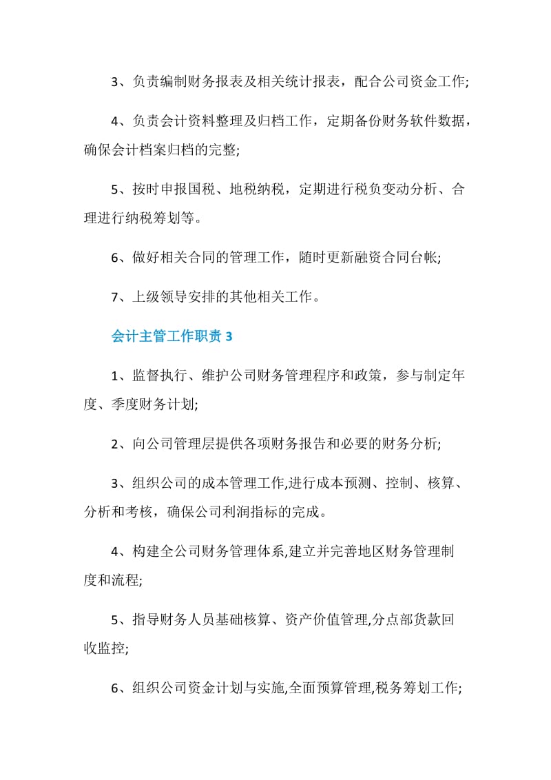 会计主管的岗位职责2020最新合集.doc_第2页