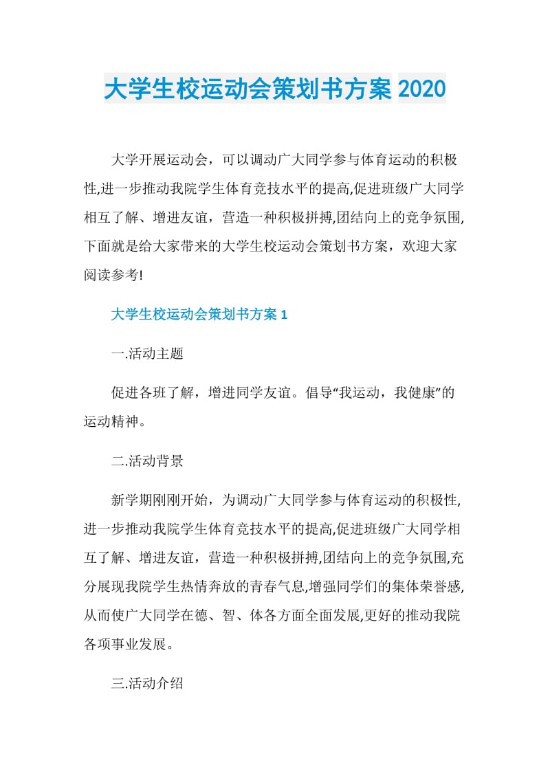 大学生校运动会策划书方案2020.doc_第1页