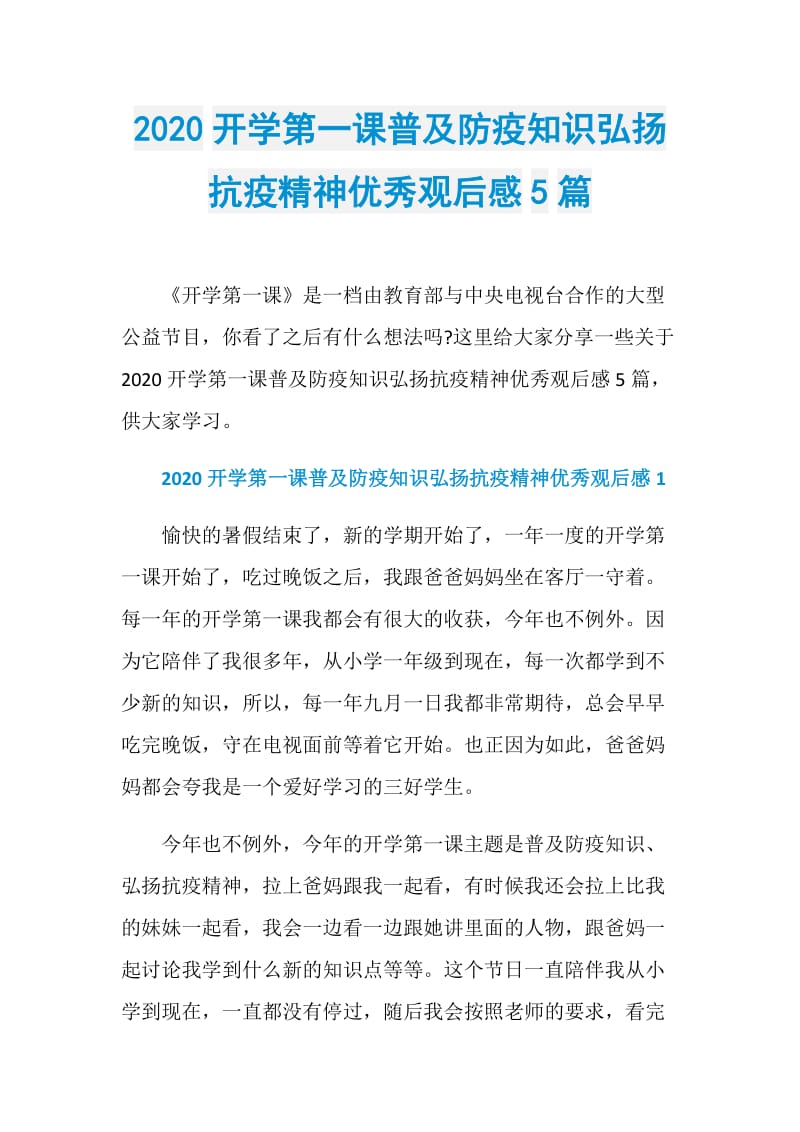 2020开学第一课普及防疫知识弘扬抗疫精神优秀观后感5篇.doc_第1页