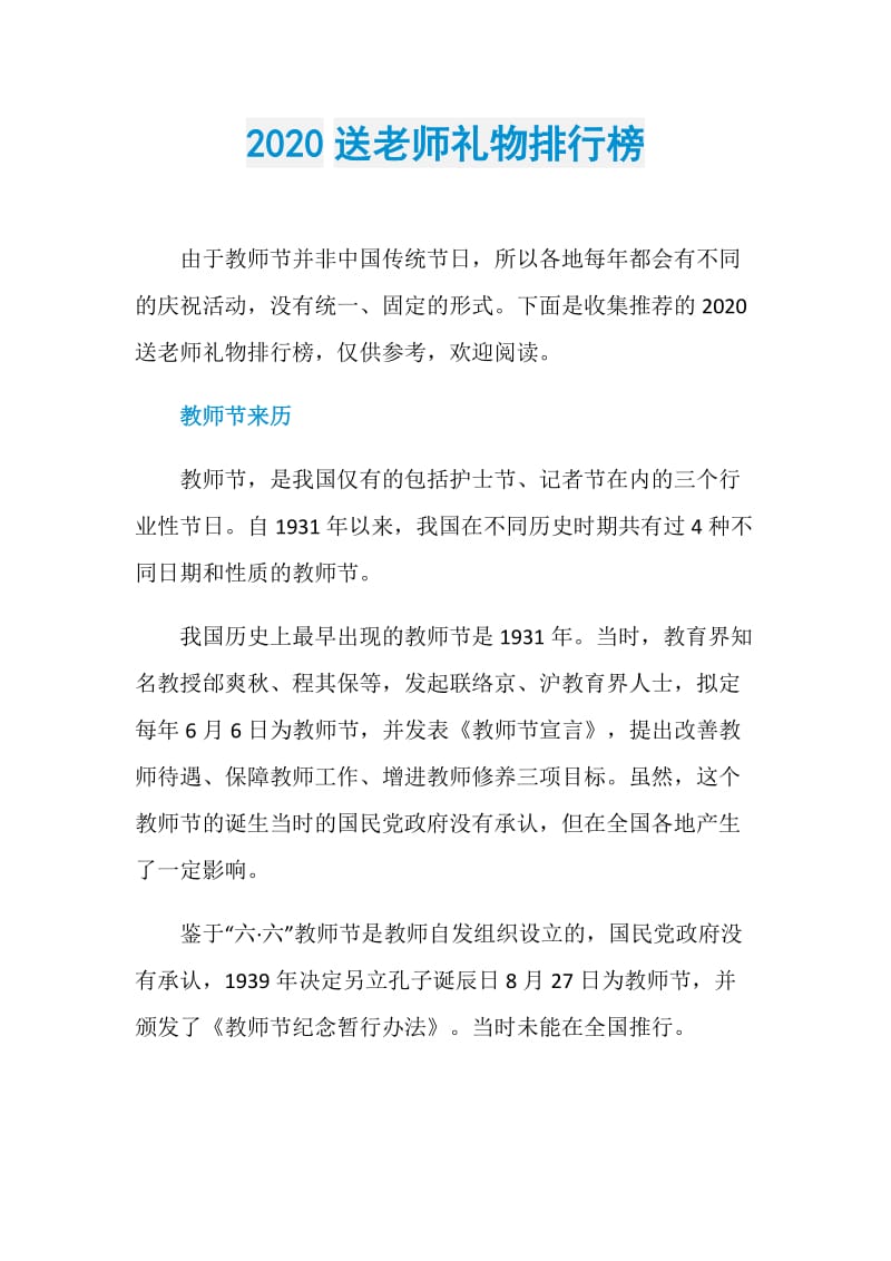 2020送老师礼物排行榜.doc_第1页