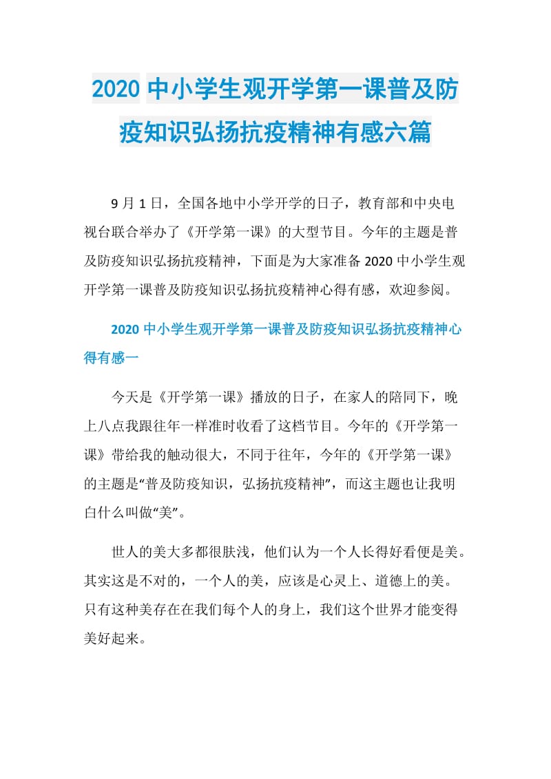 2020中小学生观开学第一课普及防疫知识弘扬抗疫精神有感六篇.doc_第1页