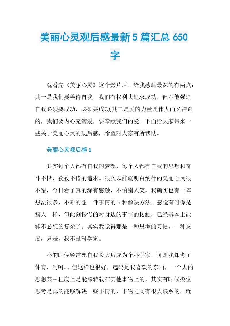 美丽心灵观后感最新5篇汇总650字.doc_第1页