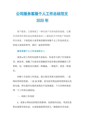 公司服务客服个人工作总结范文2020年.doc