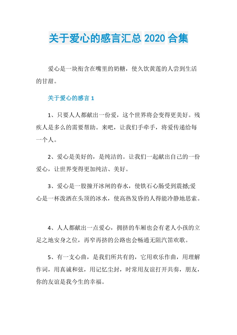 关于爱心的感言汇总2020合集.doc_第1页