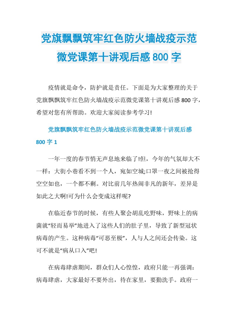 党旗飘飘筑牢红色防火墙战疫示范微党课第十讲观后感800字.doc_第1页