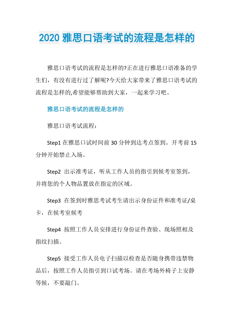 2020雅思口语考试的流程是怎样的.doc_第1页