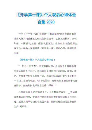 《开学第一课》个人观后心得体会合集2020.doc