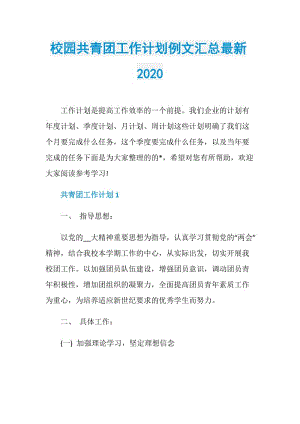 校园共青团工作计划例文汇总最新2020.doc